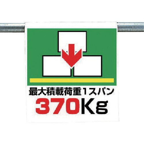 ユニット ワンタッチ取付標識 最大積載荷重370k