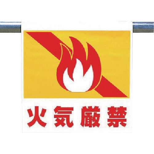 ユニット ワンタッチ取付標識 火気厳禁