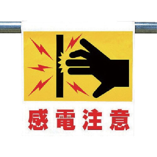 ユニット ワンタッチ取付標識 感電注意