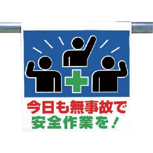 ユニット ワンタッチ取付標識 今日も無事故で…