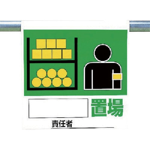 ユニット ワンタッチ取付標識 置場