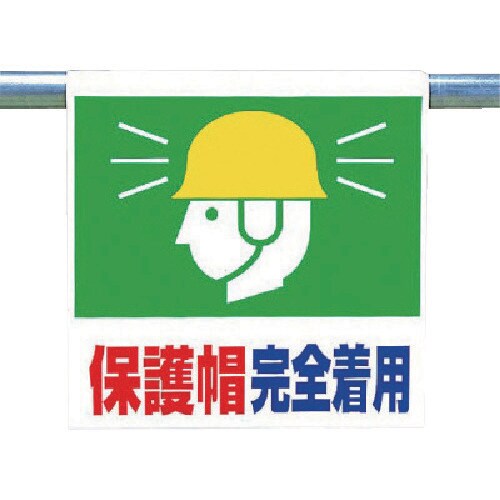 ユニット ワンタッチ取付標識 保護帽完全着用