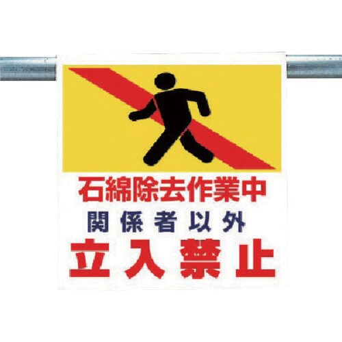 ユニット ワンタッチ取付標識 石綿除去作業中