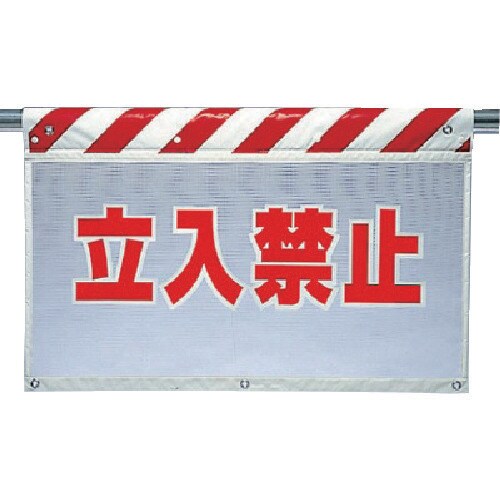 ユニット 風抜けメッシュ標識 立入禁止