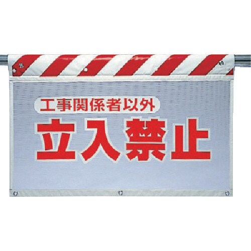 ユニット 風抜けメッシュ標識 立入禁止工事関