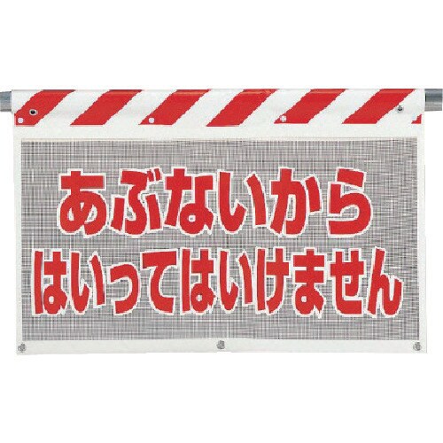 ユニット 風抜けメッシュ標識 あぶないから