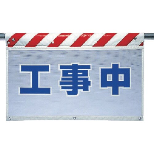 ユニット 風抜けメッシュ標識 工事中