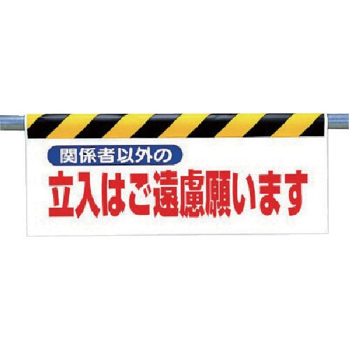 ユニット ワンタッチ取付標識 関係者以外の立入は…