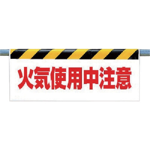 ユニット ワンタッチ取付標識 火気使用中注意