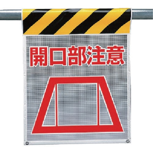 ユニット メッシュ標識 開口部注意