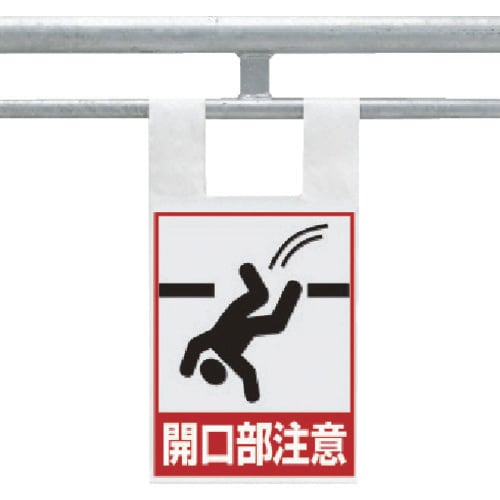 ユニット 枠組足場用ワンタッチ取付標識 開口部注意