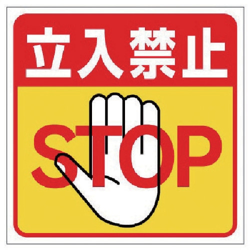 ユニット 床貼り用ステッカー 立入禁止