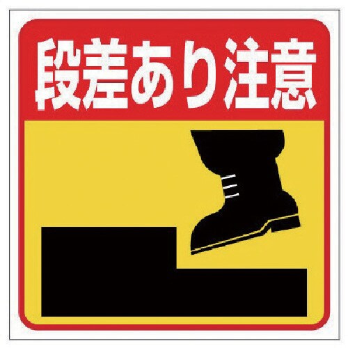 ユニット 床貼り用ステッカー 段差あり注意