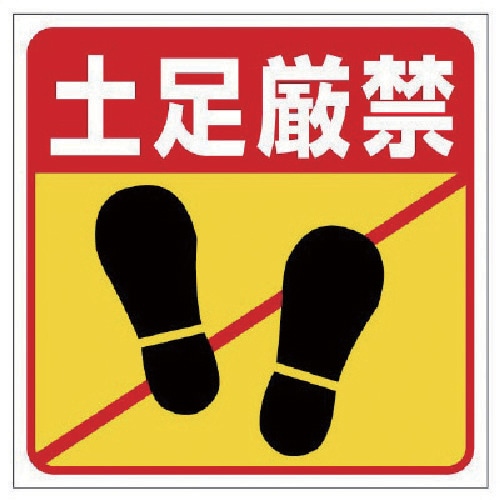 ユニット 床貼り用ステッカー 土足厳禁