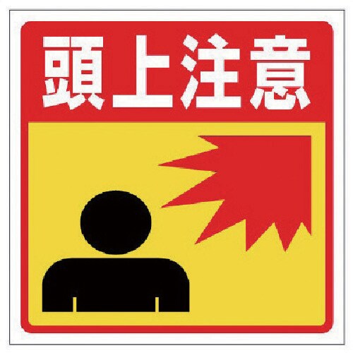 ユニット 床貼りステッカー標識 頭上注意