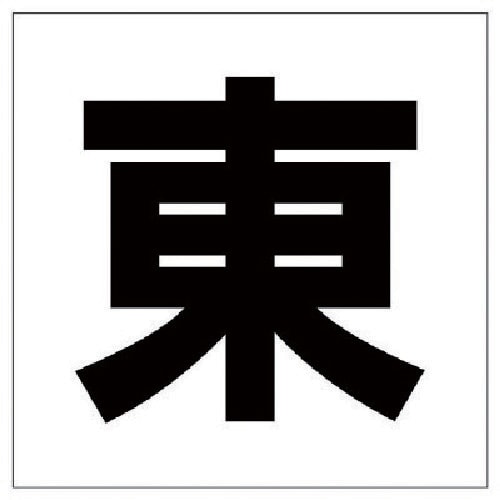 ユニット 通り芯表示板 東