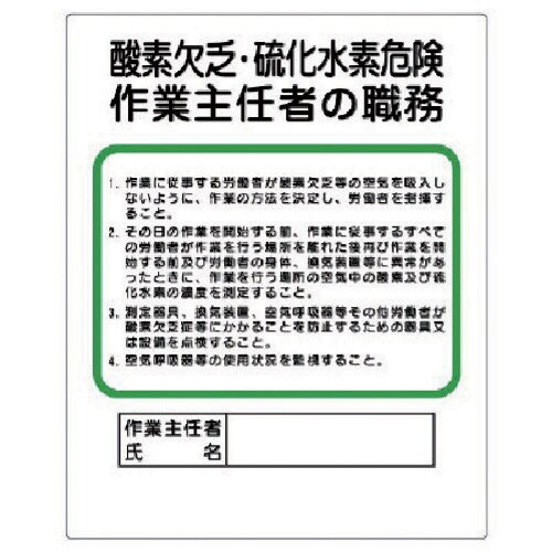 ユニット 作業主任者職務板 酸素欠乏・硫化水素危険
