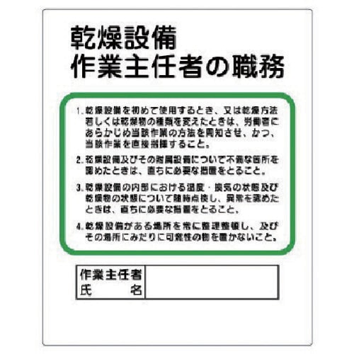 ユニット 作業主任者職務板 乾燥設備…