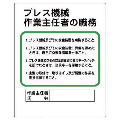 ユニット 作業主任者職務板 プレス機械…