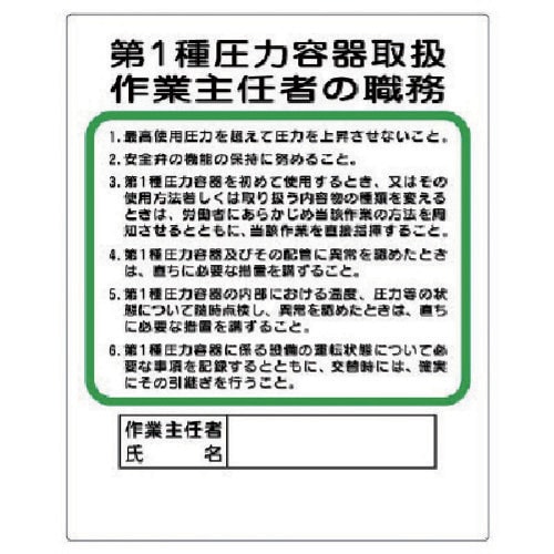 ユニット 作業主任者職務板 第1種圧力容器取扱