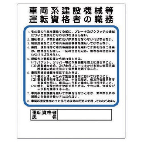 ユニット 作業主任者職務板 車両系建設機械等