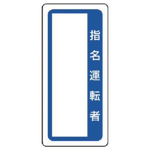 ユニット マグネット標識 指名運転者