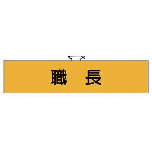 ユニット 作業管理関係腕章 職長