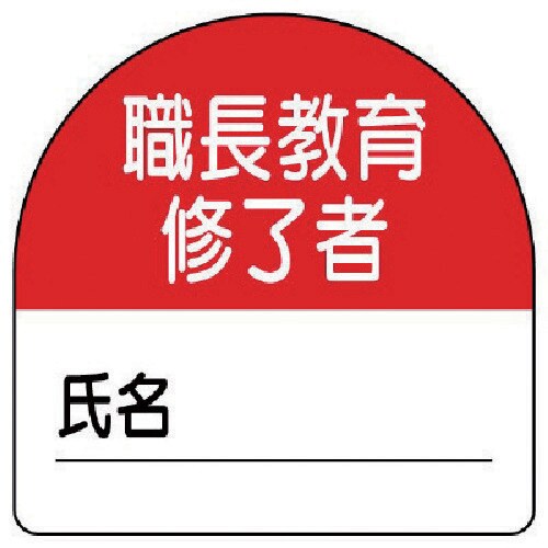 ユニット 教育修了者ステッカー職長教育 PPステッ