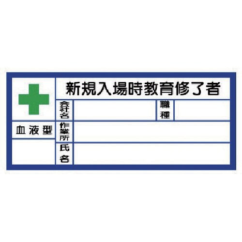 ユニット 血液型ステッカー新規入場時 PPステッカ