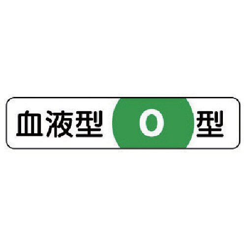ユニット 血液型ステッカーO型 PPステッカー 1