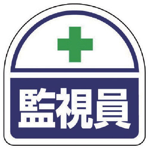 ユニット ヘルタイ用ステッカー監視員 PPステッカ