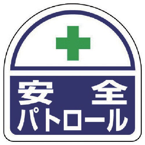 ユニット ヘルタイ用ステッカー安全パトロール PP