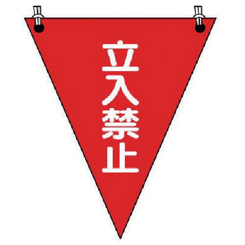 ユニット 三角旗 立入禁止 ターポリン 300×2