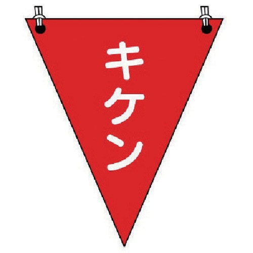 ユニット 三角旗キケン ターポリン 300×260