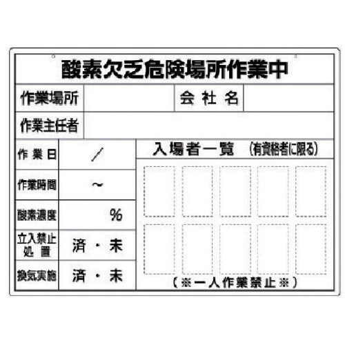 ユニット 酸欠作業ボード スチール複合板 450×