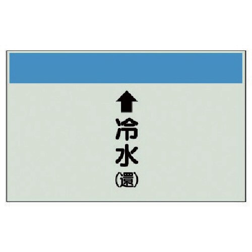 ユニット 配管識別シート(縦管用)↑冷水(還) 中