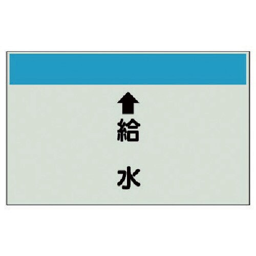 ユニット 配管識別シート(縦管用) ↑給水 (中)