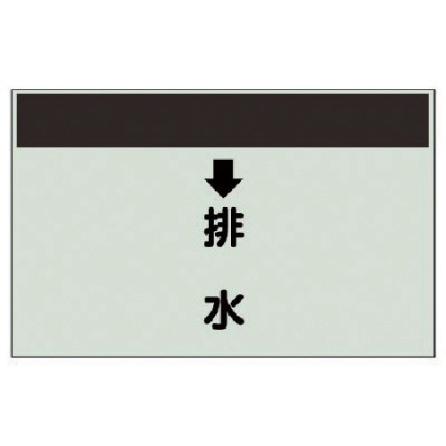 ユニット 配管識別シート(縦管用) ↓排水 (中)