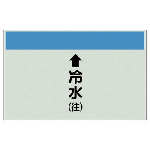 ユニット 配管識別シート(縦管用)↑冷水(往)小・