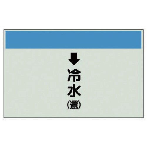 ユニット 配管識別シート(縦管用)↓冷水(還)小・