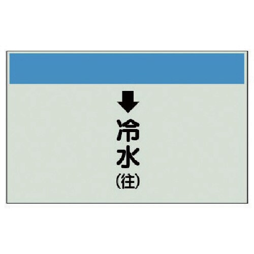 ユニット 配管識別シート(縦管用)↓冷水(往)小・