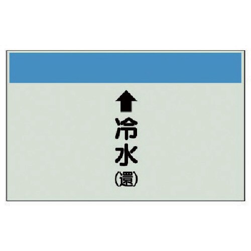 ユニット 配管識別シート(縦管用)↑冷水(還)小・