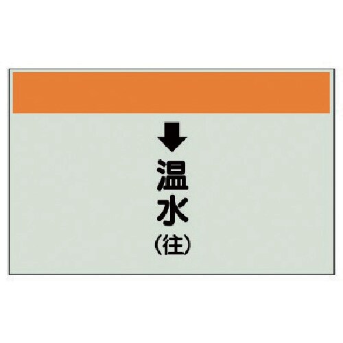 ユニット 配管識別シート(縦管用)↓温水(往)小・