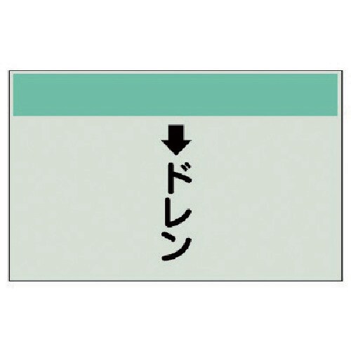 ユニット 配管識別シート(縦管用) ↓ドレン(小)