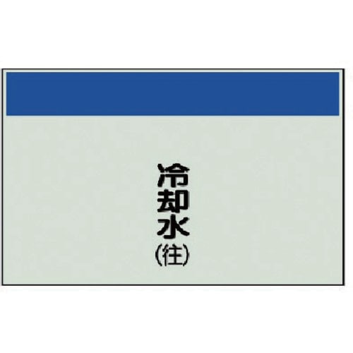 ユニット 配管識別シート(矢印なし・縦)冷却水(往