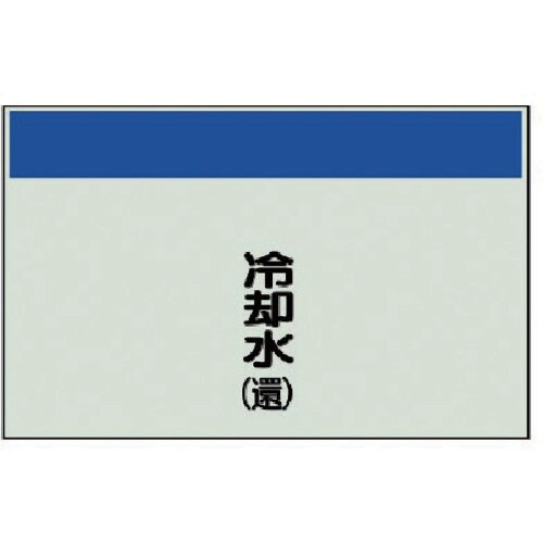 ユニット 配管識別シート(矢印なし・縦)冷却水(還