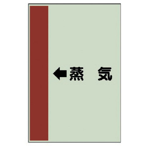ユニット 配管識別シート(横管用) ←蒸気 (小)
