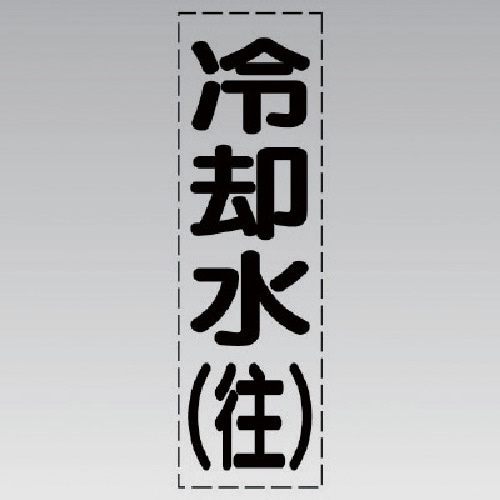 ユニット カッティング文字(縦型)冷却水(往)・マ