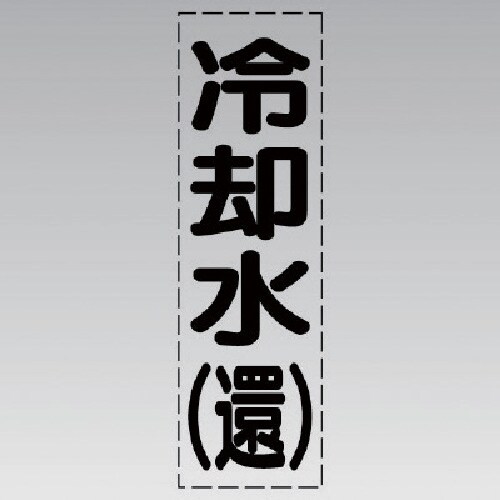 ユニット カッティング文字(縦型)冷却水(還)・マ