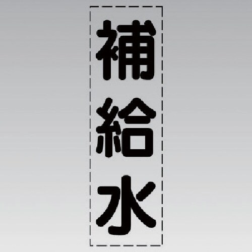 ユニット カッティング文字(縦型)補給水・マーキン